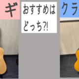 アコギかクラシックギターどっちが弾きやすい?