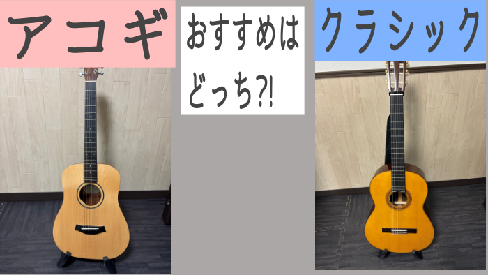 アコギ、クラシックおすすめはどっち?!