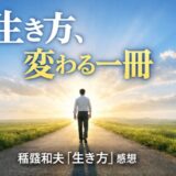 稲盛和夫さんの「生き方」を読んだ感想