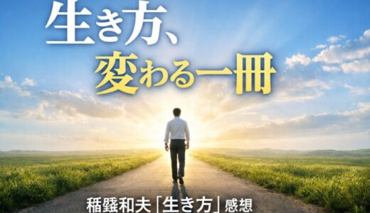 稲盛和夫さんの「生き方」を読んだ感想