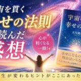 宇宙を貫く幸せの法則を読んだ感想