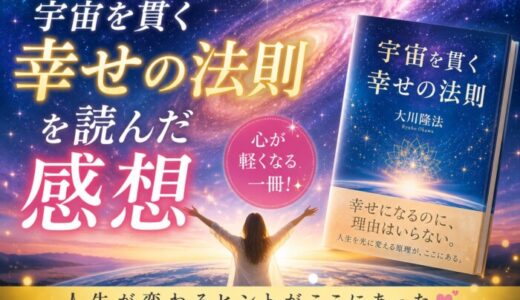 宇宙を貫く幸せの法則を読んだ感想