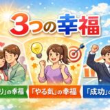 「精神科医が見つけた3つの幸福」を読んだ感想