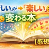 「苦しい」が「楽しい」に変わる本【感想】
