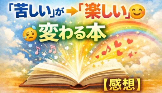 「苦しい」が「楽しい」に変わる本【感想】