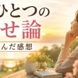 もうひとつの幸せ論を読んだ感想