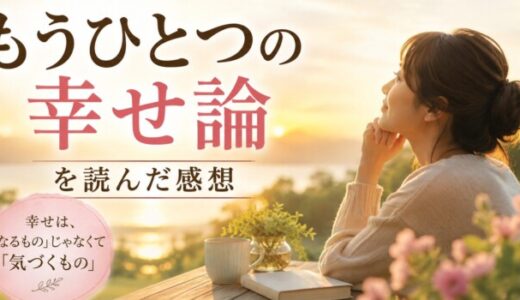 もうひとつの幸せ論を読んだ感想