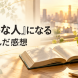 「豊かな人」になるを読んだ感想