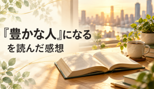 「豊かな人」になるを読んだ感想