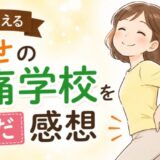 人生を変える幸せの腰痛学校を読んだ感想