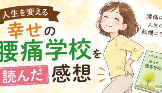人生を変える幸せの腰痛学校を読んだ感想