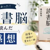 「読書脳」を読んだ感想