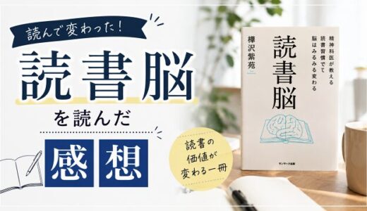 「読書脳」を読んだ感想
