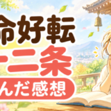 運命好転十二条を読んだ感想
