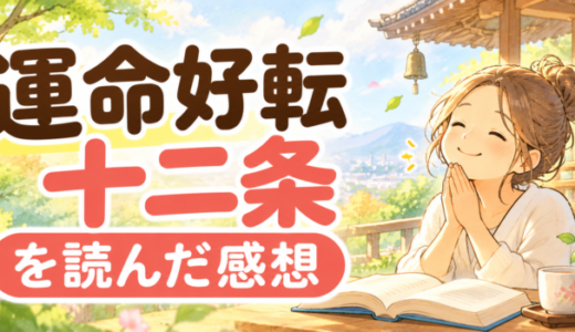 運命好転十二条を読んだ感想