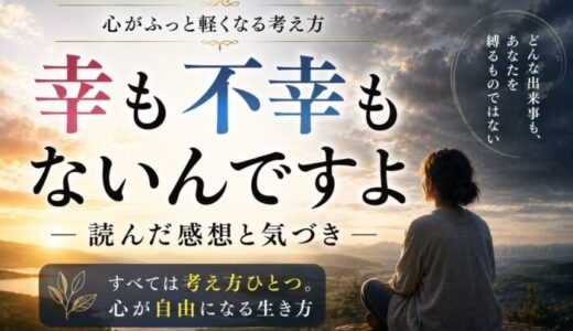 幸も不幸もないんですよを読んだ感想