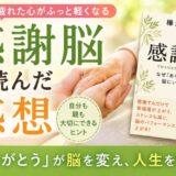 感謝脳を読んだ感想