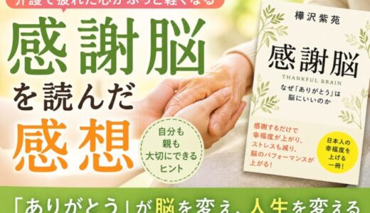 感謝脳を読んだ感想