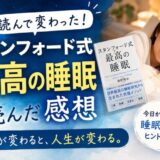 スタンフォード式最高の睡眠を読んだ感想