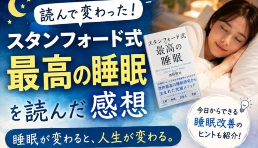スタンフォード式最高の睡眠を読んだ感想