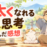 図太くなれる禅思考を読んだ感想