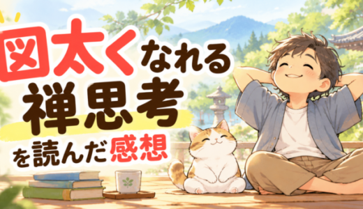 図太くなれる禅思考を読んだ感想