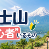 富士山「初心者」いるもの