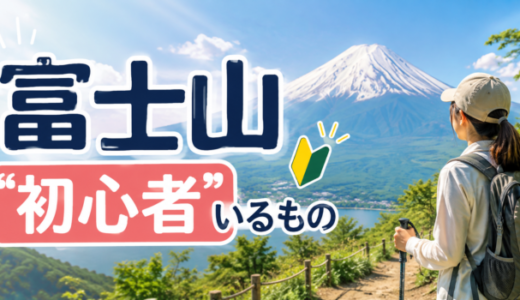 富士山「初心者」いるもの