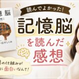 記憶脳を読んだ感想
