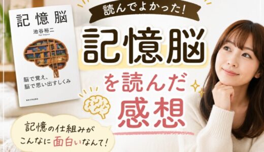 記憶脳を読んだ感想