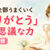人生が全部うまくいく「ありがとう」の不思議な力