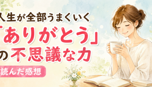 人生が全部うまくいく「ありがとう」の不思議な力