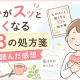 心がスッと軽くなる93の処方箋を読んだ感想