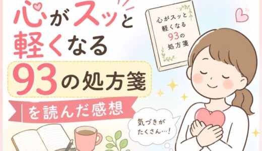 心がスッと軽くなる93の処方箋を読んだ感想