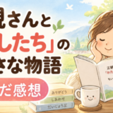正観さんと「わたしたち」のちいさな物語