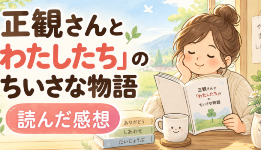 正観さんと「わたしたち」のちいさな物語
