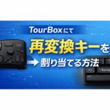 tourboxにて再変換キーを割り当てる方法