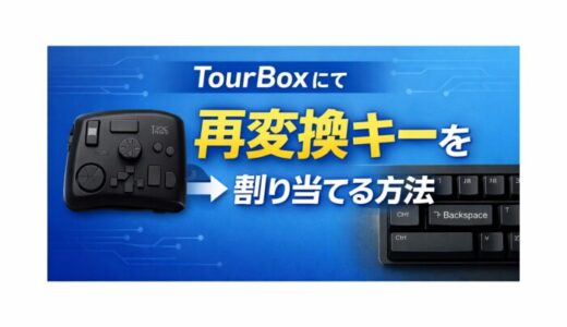 tourboxにて再変換キーを割り当てる方法