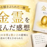 金霊を読んだ感想