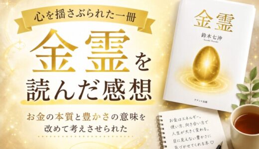 金霊を読んだ感想