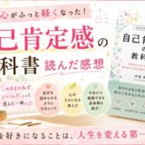自己肯定感の教科書を読んだ感想