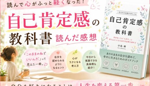 自己肯定感の教科書を読んだ感想