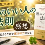 運のいい人の法則を読んだ感想