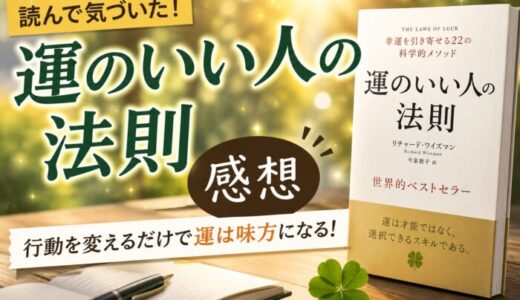 運のいい人の法則を読んだ感想