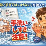手を洗いすぎてはいけない 読んだ感想