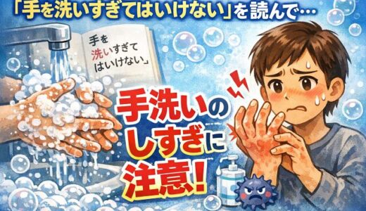 手を洗いすぎてはいけない 読んだ感想