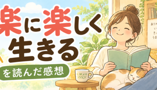 楽に楽しく生きるを読んだ感想