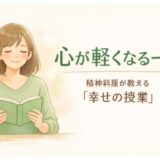 精神科医が教える「幸せの授業」読んだ感想
