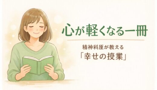 精神科医が教える「幸せの授業」読んだ感想