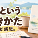 今という生きかたを読んだ感想